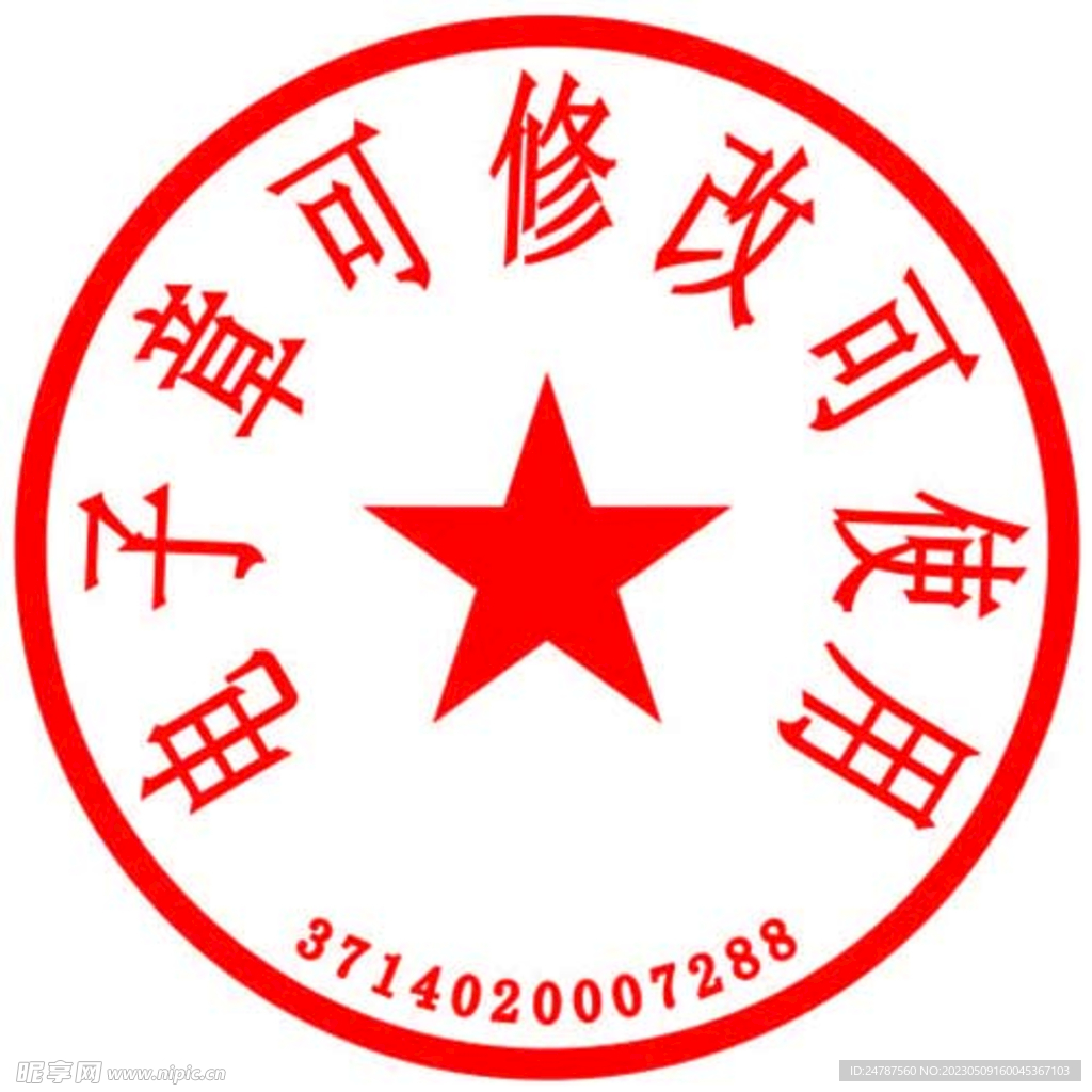 证书公章